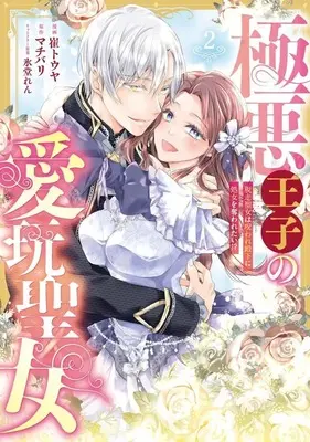 Manga Gokuaku Ouji no Aigan Seijo vol.2 (極悪王子の愛玩聖女 脱走聖女は呪われ殿下に処女を奪われたい!?(2)(完))  / 崔トウヤ