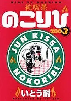 Manga Jun Kissa Nokoribi vol.3 (純喫茶のこりび(完)(3)) 
