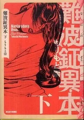 Manga Naniwadora Ihon vol.2 (下)難波鉦異本(完))  / もりもと崇