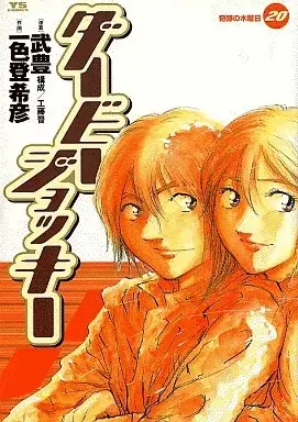 Manga Derby Jockey vol.20 (ダービー・ジョッキー(20))  / Ishiki Tokihiko