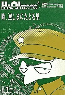 Manga H2O Image vol.3 (H2OImage(3) / 藤原カムイ) 