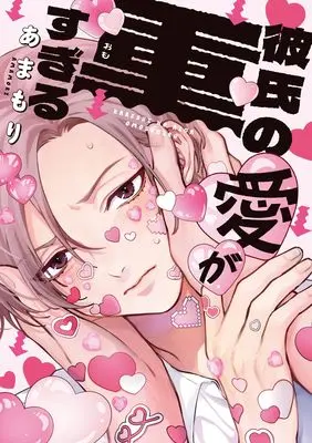 Manga Kareshi no Ai ga Omosugiru (彼氏の愛が重すぎる)  / あまもり