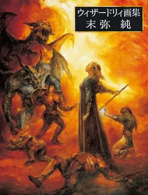 Art Book Wizardry (ウィザードリィ画集 末弥純)  / Suemi Jun