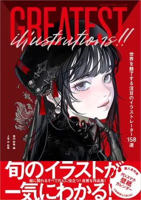 Art Book GREATEST ILLUSTRATIONS!! (GREATEST ILLUSTRATIONS!! 世界を魅了する注目のイラストレーター158選) 
