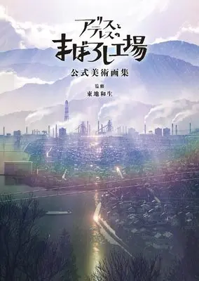 Art Book Alice to Therese no Maboroshi Koujou (アリスとテレスのまぼろし工場 公式美術画集) 