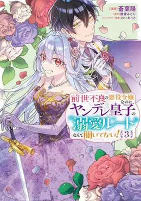 Manga Set Zense Furyou no Akuyaku Reijou Nanoni, Yandere Ouji kara no Dekiai Route Nante Kiitenai! (Vol.1-3) (前世不良の悪役令嬢なのに、ヤンデレ皇子の溺愛ルートなんて聞いてない!)  / Aoba Haru
