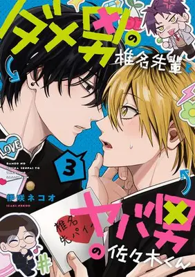 Manga Set Dame Otoko no Shiina-senpai to Yaba Otoko no Sasaki-kun (Vol.1-3) (ダメ男の椎名先輩とヤバ男の佐々木くん)  / 伊咲ネコオ