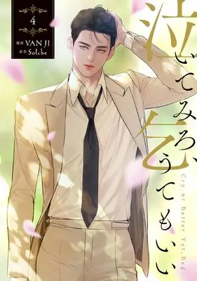 Manga Cry, or Better Yet, Beg vol.4 (泣いてみろ、乞うてもいい 4)  / VAN JI