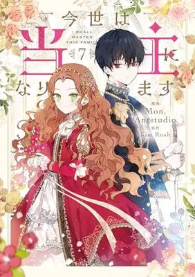 Manga Konse wa Toushu ni Narimasu vol.7 (今世は当主になります 7)  / Mon, Antstudio