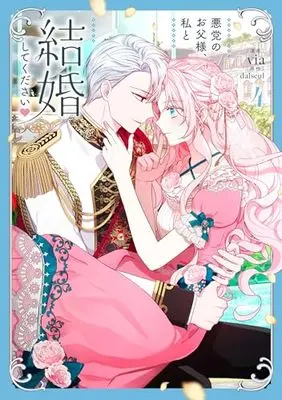 Manga Akutou no Otousama, Watashi to Kekkon Shite Kudasai vol.4 (悪党のお父様、私と結婚してください 4 (フロース コミック))  / via