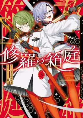 Manga Shura no Hakoniwa vol.3 (修羅の箱庭 3)  / 錫江