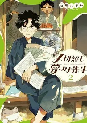 Manga Shimekiri Mijikashi Yumemiyo Sensei vol.2 (〆切短し夢みよ先生 2)  / Oden & 日野 おでん