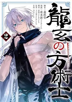 Manga Ryuugen no Houjutsushi vol.2 (龍玄の方術士 2)  / Pon Jea & 夜木 新(Friendly Land) & 義眞堂