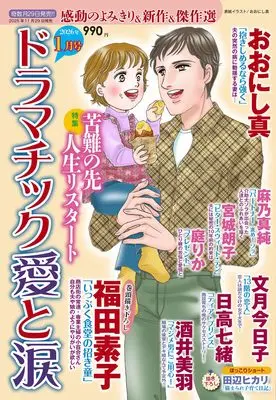 Magazine Dramatic Ai to Namida (ドラマチック愛と涙　2026年01月号) 