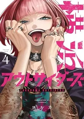 Manga Yokohama Outsiders vol.4 (横浜アウトサイダーズ 4)  / ヨルカ