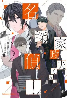 Manga Kaseifu-kun wa Meitantei vol.2 (家政夫くんは名探偵!(2))  / NU