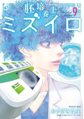 Manga Haibaiyoushi Mizuiro vol.9 (胚培養士(はいばいようし)ミズイロ(9): ビッグ コミックス〔スペシャル〕)  / Okazaki Mari