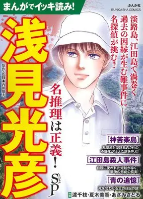 Manga Meitantei Asami Mitsuhiko (まんがでイッキ読み!浅見光彦 名推理は正義!SP (ぶんか社コミックス))  / Anthology