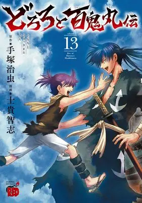 Manga The Legend of Dororo and Hyakkimaru (Dororo to Hyakkimaru Den) vol.13 (どろろと百鬼丸伝 13 (13))  / Shiki Satoshi & Tezuka Osamu