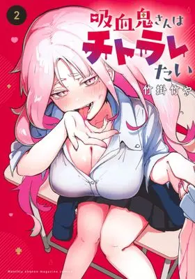 Manga Kyuuketsuki-san wa Chitoraretai vol.2 (吸血鬼さんはチトラレたい(2) (KCデラックス))  / Takekake Takeya