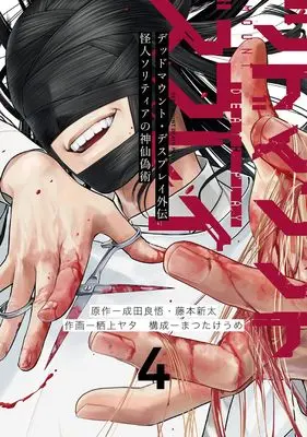 Manga Dead Mount Death Play Gaiden - Kaijin Solitaire no Shinsen Nise Jutsu vol.4 (デッドマウント・デスプレイ外伝 怪人ソリティアの神仙偽術(4) (ヤングガンガンコミックス))  / Narita Ryohgo & Fujimoto Shinta & Matsutake Ume & Sugami Yata