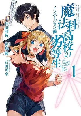 Manga Mahouka Koukou no Rettousei - Invasion-hen - vol.1 (魔法科高校の劣等生 インベージョン編(1) (Gファンタジーコミックス))  / Satou Tsutomu & Ishida Kana & Takeda Hazumi