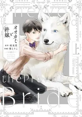 Manga Ookami to Iinazuke vol.1 (オオカミと許嫁 上(仮) (H&C Comics))  / Yakou Hana
