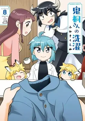 Manga Onigiri-san no Sentaku vol.8 (鬼桐さんの洗濯(8))  / Fukasaku Emi