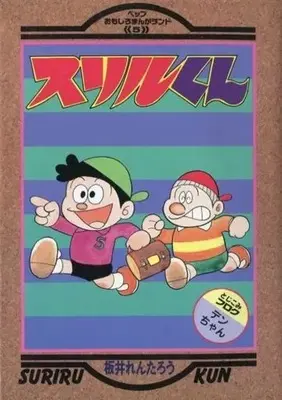 Manga Suriru-kun (スリルくん)  / Sakai Rentarou