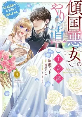 Manga Keikoku Akujo no Yarinaoshi Oujotan - Kishi Danchou ga Bukiyou de Hanaremasen vol.3 (傾国悪女のやり直し王女譚 騎士団長が不器用で離れません(3)(完))  / Ayase Makoto