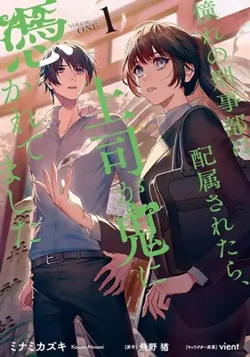 Manga Akogare no Keijibu ni Haizoku Saretara, Joshi ga Oni ni Tsukaretemashita vol.1 (憧れの刑事部に配属されたら、上司が鬼に憑かれてました(1))  / ミナミカズキ