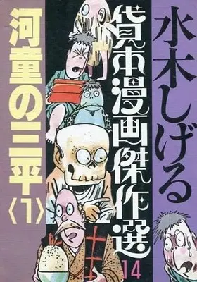 Manga Kappa no Sanpei vol.1 (水木しげる貸本漫画傑作選 河童の三平(1)(14))  / Mizuki Shigeru