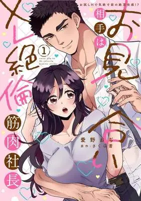 Manga Omiai Aite wa XL Zetsurin Kin'niku Shachou - Otameshi H de Kizetsu Sunzen no Zetchou Kaikan!? vol.1 (お見合い相手はXL絶倫筋肉社長(1))  / 愛野おぢ