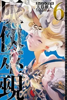 Manga Kaijin Fugeki vol.6 (灰仭巫覡(6))  / Oh! Great