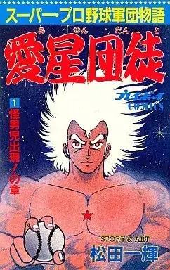 Manga Asen Danto vol.1 (愛星団徒(1)) 