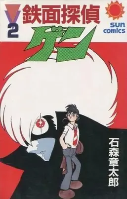 Manga Tetsumen Tantei Gen vol.2 (鉄面探偵ゲン(2)) 