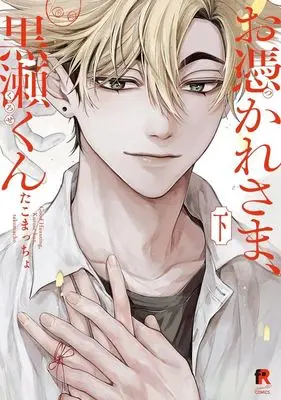 Manga Set Otsukaresama, Kurose-kun (2) (セット)お憑かれさま、黒瀬くん 上下巻)  / たこまっちょ