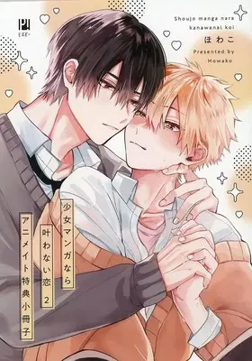 Manga appendix Shoujo Manga nara Kanawanai Koi vol.2 (【小冊子】少女マンガなら叶わない恋(2) アニメイト限定セット特典小冊子)  / Howako