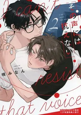 Manga appendix Sono Koe ni wa Aragaenai vol.2 (【小冊子】その声には抗えない(2) コミコミスタジオ限定有償特典小冊子)  / Saki Minan