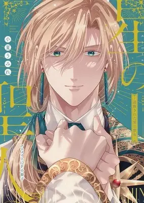 Manga Hoshi no Seijin - Tsuihousareta Otoko no Seijo vol.2 (【小冊子】星の聖人 ～追放された男の聖女～(2) アニメイト限定セット特典小冊子)  / Umire Konatsu