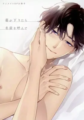 Manga appendix Maku ga Oritara Namae wo Yonde (【小冊子】幕が下りたら名前を呼んで アニメイト限定セット特典小冊子)  / Shinozaki Mai