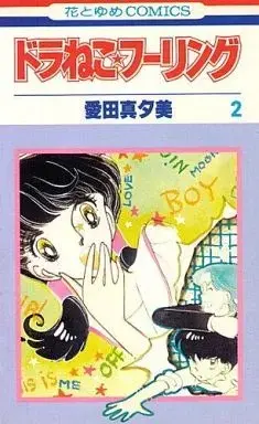 Manga Doraneko Feeling vol.2 (ドラねこ・フーリング(完)(2) / 愛田真夕美) 