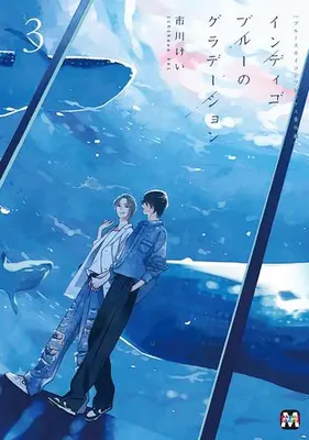 Manga Set Indigo Blue No Gradation (Vol.1-3) (ブルースカイコンプレックス番外編 インディゴブルーのグラデーション)  / Ichikawa Kei