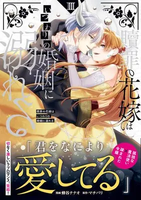 Manga Set Shokuzai no Hanayome wa Itsuwari no Konin ni Oboreru (Vol.1-3) (贖罪の花嫁はいつわりの婚姻に溺れる)  / Hachiya Nanao