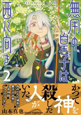 Manga Muyou no Ouji wa Nishi ni Muki vol.2 (無用の皇子は西に向き　（2） (熱帯COMICS))  / 山本 真也