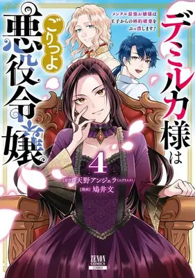 Manga Set Demirca-sama wa Goritsuyo Akuyaku Reijou - Mental Saikyou Ojou-sama wa Ouji kara no Konyaku Haki wo Buttsubushimasu! (Vol.1-4) (デミルカ様はごりつよ悪役令嬢 メンタル最強お嬢様は王子からの婚約破棄をぶっ潰します!)  / Hatoi Bun