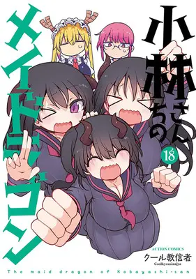Special Edition Manga with Bonus Miss Kobayashi's Dragon Maid (Main Series) vol.18 (小林さんちのメイドラゴン 18『描き下ろしアクリルカード付きメロンブックス限定版』)  / Cool Kyoushinja