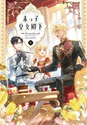Manga Suekko Koujo Denka (The Beloved Little Princess) vol.8 (末っ子皇女殿下 8)  / Stonehead(AKEO STUDIO)