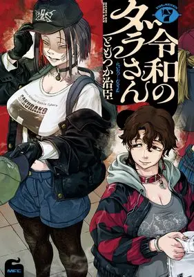 Manga Reiwa no Dara-san vol.7 (令和のダラさん 7 (MFC))  / Tomotsuka Haruomi