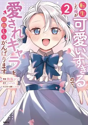 Manga Tensei shita Ore ga Kawaii sugiru node, Aisare Kyara wo Mezashite Ganbarimasu vol.2 (転生した俺が可愛いすぎるので、愛されキャラを目指してがんばります 2)  / 熱海 シン